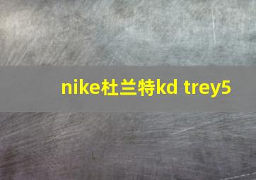 nike杜兰特kd trey5